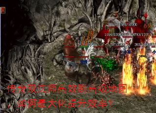 传奇双法师高效刷高级地图,如何最大化提升效率? 传奇双法师高效刷高级地图,如何最大化提升效率?