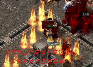 传奇双法师高效刷高级地图,如何最大化提升效率? 传奇双法师高效刷高级地图,如何最大化提升效率?