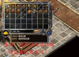 传奇:每日任务坚持做,收益真的更高吗? 传奇:每日任务坚持做,收益真的更高吗?