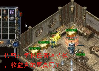 传奇:每日任务坚持做,收益真的更高吗? 传奇:每日任务坚持做,收益真的更高吗?