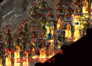 传奇:每日任务坚持做,收益真的更高吗? 传奇:每日任务坚持做,收益真的更高吗?
