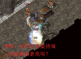 传奇:每日任务坚持做,收益真的更高吗? 传奇:每日任务坚持做,收益真的更高吗?