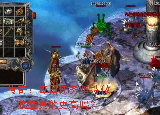 传奇:每日任务坚持做,收益真的更高吗? 传奇:每日任务坚持做,收益真的更高吗?