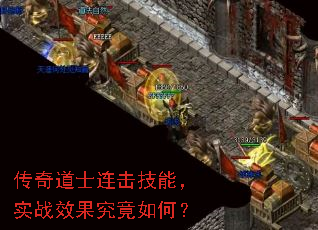 传奇道士连击技能,实战效果究竟如何? 传奇道士连击技能,实战效果究竟如何?