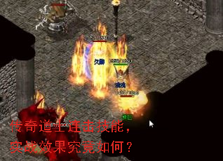 传奇道士连击技能,实战效果究竟如何? 传奇道士连击技能,实战效果究竟如何?