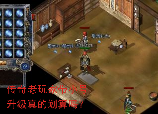 传奇老玩家带小号升级真的划算吗? 传奇老玩家带小号升级真的划算吗?
