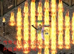 传奇老玩家带小号升级真的划算吗? 传奇老玩家带小号升级真的划算吗?
