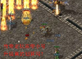 传奇老玩家带小号升级真的划算吗? 传奇老玩家带小号升级真的划算吗?