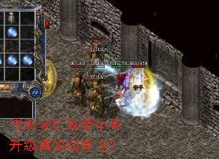 传奇老玩家带小号升级真的划算吗? 传奇老玩家带小号升级真的划算吗?