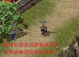 联想新服务技能秘籍哪本媲美经典游戏攻略宝典? 联想新服务技能秘籍哪本媲美经典游戏攻略宝典?
