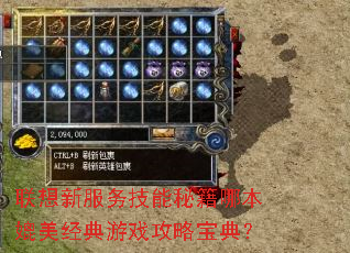 联想新服务技能秘籍哪本媲美经典游戏攻略宝典? 联想新服务技能秘籍哪本媲美经典游戏攻略宝典?