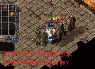 联想新服务技能秘籍哪本媲美经典游戏攻略宝典? 联想新服务技能秘籍哪本媲美经典游戏攻略宝典?