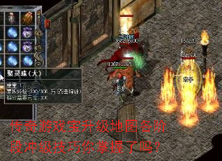 传奇游戏宝升级地图各阶段冲级技巧你掌握了吗? 传奇游戏宝升级地图各阶段冲级技巧你掌握了吗?