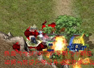 热血传奇SF340法师早期与中期应如何高效提升等级并搭配技能装备? 热血传奇SF340法师早期与中期应如何高效提升等级并搭配技能装备?