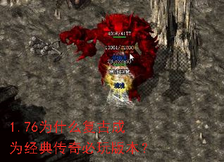 1.76为什么复古成为经典传奇必玩版本? 1.76为什么复古成为经典传奇必玩版本?