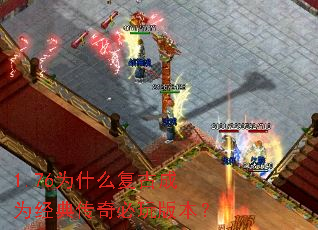 1.76为什么复古成为经典传奇必玩版本? 1.76为什么复古成为经典传奇必玩版本?