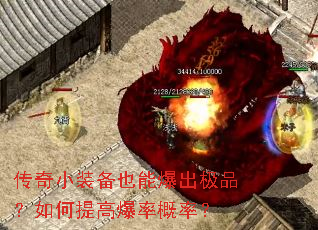 传奇小装备也能爆出极品?如何提高爆率概率? 传奇小装备也能爆出极品?如何提高爆率概率?