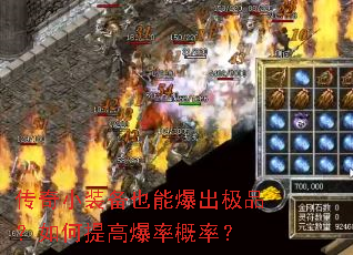 传奇小装备也能爆出极品?如何提高爆率概率? 传奇小装备也能爆出极品?如何提高爆率概率?