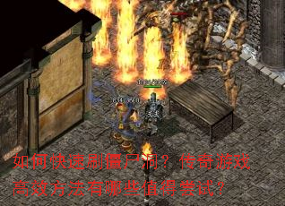 如何快速刷僵尸洞?传奇游戏高效方法有哪些值得尝试? 如何快速刷僵尸洞?传奇游戏高效方法有哪些值得尝试?