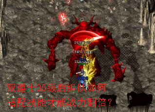 双道士35级后组队如何搭配技能才能战力翻倍? 双道士35级后组队如何搭配技能才能战力翻倍?