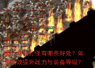 道士越级打怪有哪些好处?如何高效提升战力与装备等级? 道士越级打怪有哪些好处?如何高效提升战力与装备等级?
