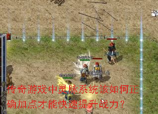 传奇游戏中灵脉系统该如何正确加点才能快速提升战力? 传奇游戏中灵脉系统该如何正确加点才能快速提升战力?