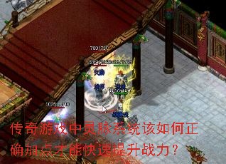 传奇游戏中灵脉系统该如何正确加点才能快速提升战力? 传奇游戏中灵脉系统该如何正确加点才能快速提升战力?