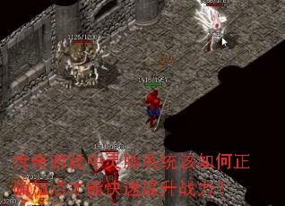 传奇游戏中灵脉系统该如何正确加点才能快速提升战力? 传奇游戏中灵脉系统该如何正确加点才能快速提升战力?