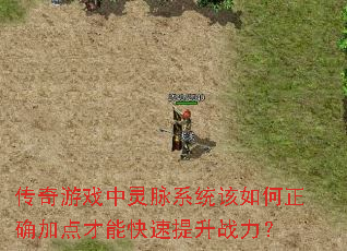 传奇游戏中灵脉系统该如何正确加点才能快速提升战力? 传奇游戏中灵脉系统该如何正确加点才能快速提升战力?