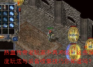 热血传奇老玩家不再冲级?这些深度玩法与装备收集技巧你知道吗? 热血传奇老玩家不再冲级?这些深度玩法与装备收集技巧你知道吗?