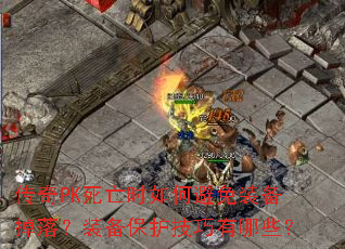 传奇PK死亡时如何避免装备掉落?装备保护技巧有哪些? 传奇PK死亡时如何避免装备掉落?装备保护技巧有哪些?