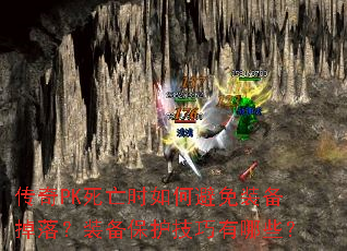 传奇PK死亡时如何避免装备掉落?装备保护技巧有哪些? 传奇PK死亡时如何避免装备掉落?装备保护技巧有哪些?