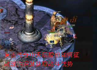 复古传奇中天辰股份如何征战混沌深渊获取战斗优势 复古传奇中天辰股份如何征战混沌深渊获取战斗优势