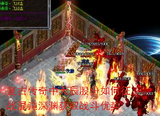 复古传奇中天辰股份如何征战混沌深渊获取战斗优势 复古传奇中天辰股份如何征战混沌深渊获取战斗优势