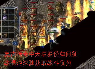 复古传奇中天辰股份如何征战混沌深渊获取战斗优势 复古传奇中天辰股份如何征战混沌深渊获取战斗优势