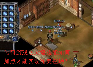传奇游戏防火墙技能如何加点才能实现完美控场? 传奇游戏防火墙技能如何加点才能实现完美控场?