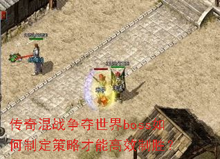传奇混战争夺世界boss如何制定策略才能高效制胜? 传奇混战争夺世界boss如何制定策略才能高效制胜?