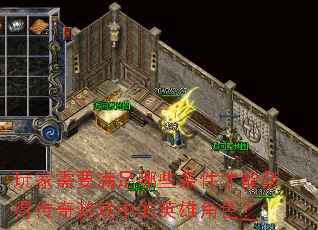 玩家需要满足哪些条件才能获得传奇游戏中的英雄角色? 玩家需要满足哪些条件才能获得传奇游戏中的英雄角色?