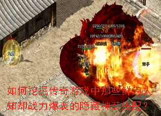 如何挖掘传奇游戏中那些鲜为人知却战力爆表的隐藏神装搭配? 如何挖掘传奇游戏中那些鲜为人知却战力爆表的隐藏神装搭配?