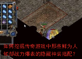 如何挖掘传奇游戏中那些鲜为人知却战力爆表的隐藏神装搭配? 如何挖掘传奇游戏中那些鲜为人知却战力爆表的隐藏神装搭配?