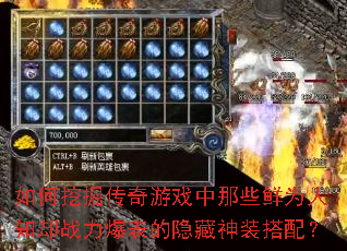 如何挖掘传奇游戏中那些鲜为人知却战力爆表的隐藏神装搭配? 如何挖掘传奇游戏中那些鲜为人知却战力爆表的隐藏神装搭配?