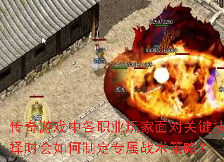 传奇游戏中各职业玩家面对关键抉择时会如何制定专属战术策略? 传奇游戏中各职业玩家面对关键抉择时会如何制定专属战术策略?