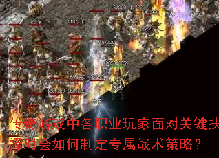 传奇游戏中各职业玩家面对关键抉择时会如何制定专属战术策略? 传奇游戏中各职业玩家面对关键抉择时会如何制定专属战术策略?