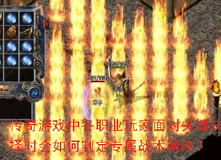 传奇游戏中各职业玩家面对关键抉择时会如何制定专属战术策略? 传奇游戏中各职业玩家面对关键抉择时会如何制定专属战术策略?