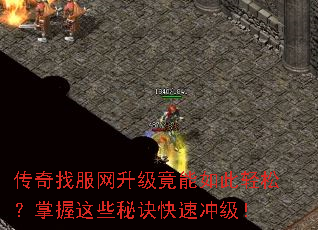 传奇找服网升级竟能如此轻松?掌握这些秘诀快速冲级! 传奇找服网升级竟能如此轻松?掌握这些秘诀快速冲级!