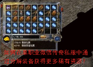 如何在单职业微信传奇私服中通过分解装备获得更多稀有资源? 如何在单职业微信传奇私服中通过分解装备获得更多稀有资源?