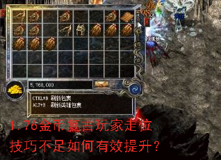 1.76金币复古玩家走位技巧不足如何有效提升? 1.76金币复古玩家走位技巧不足如何有效提升?