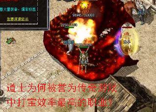 道士为何被誉为传奇游戏中打宝效率最高的职业? 道士为何被誉为传奇游戏中打宝效率最高的职业?