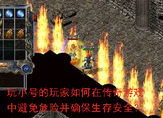 玩小号的玩家如何在传奇游戏中避免危险并确保生存安全? 玩小号的玩家如何在传奇游戏中避免危险并确保生存安全?