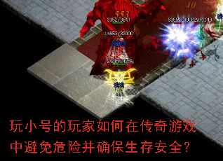 玩小号的玩家如何在传奇游戏中避免危险并确保生存安全? 玩小号的玩家如何在传奇游戏中避免危险并确保生存安全?
